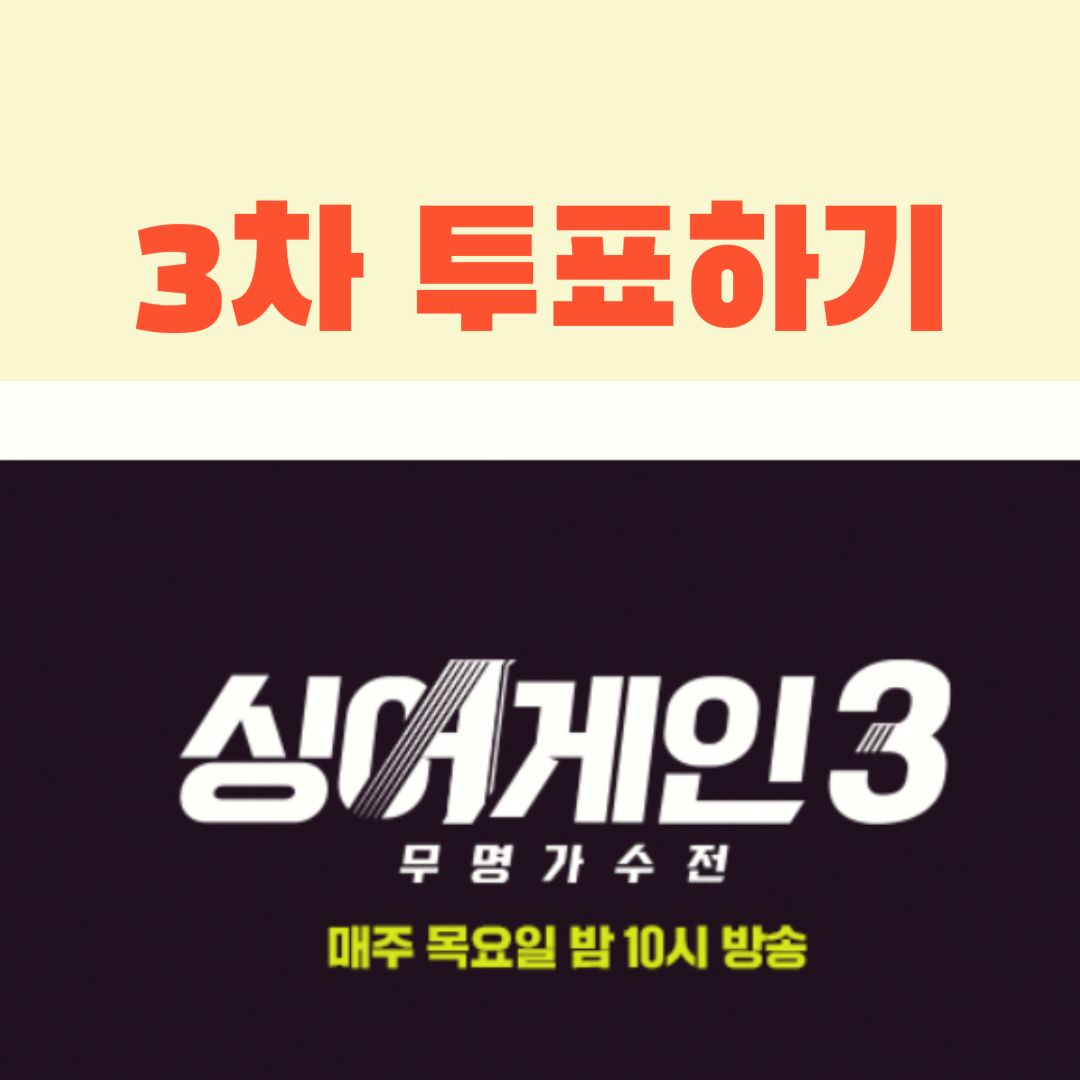 싱어게인3 온라인 3차 사전투표 방법