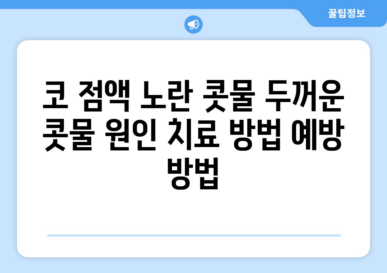 코 점액 노란 콧물 두꺼운 콧물 원인 치료 방법 예방 방법