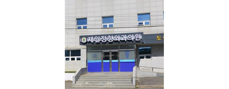 함평군 정형외과