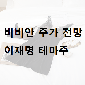  비비안 주가 전망 이재명 테마주