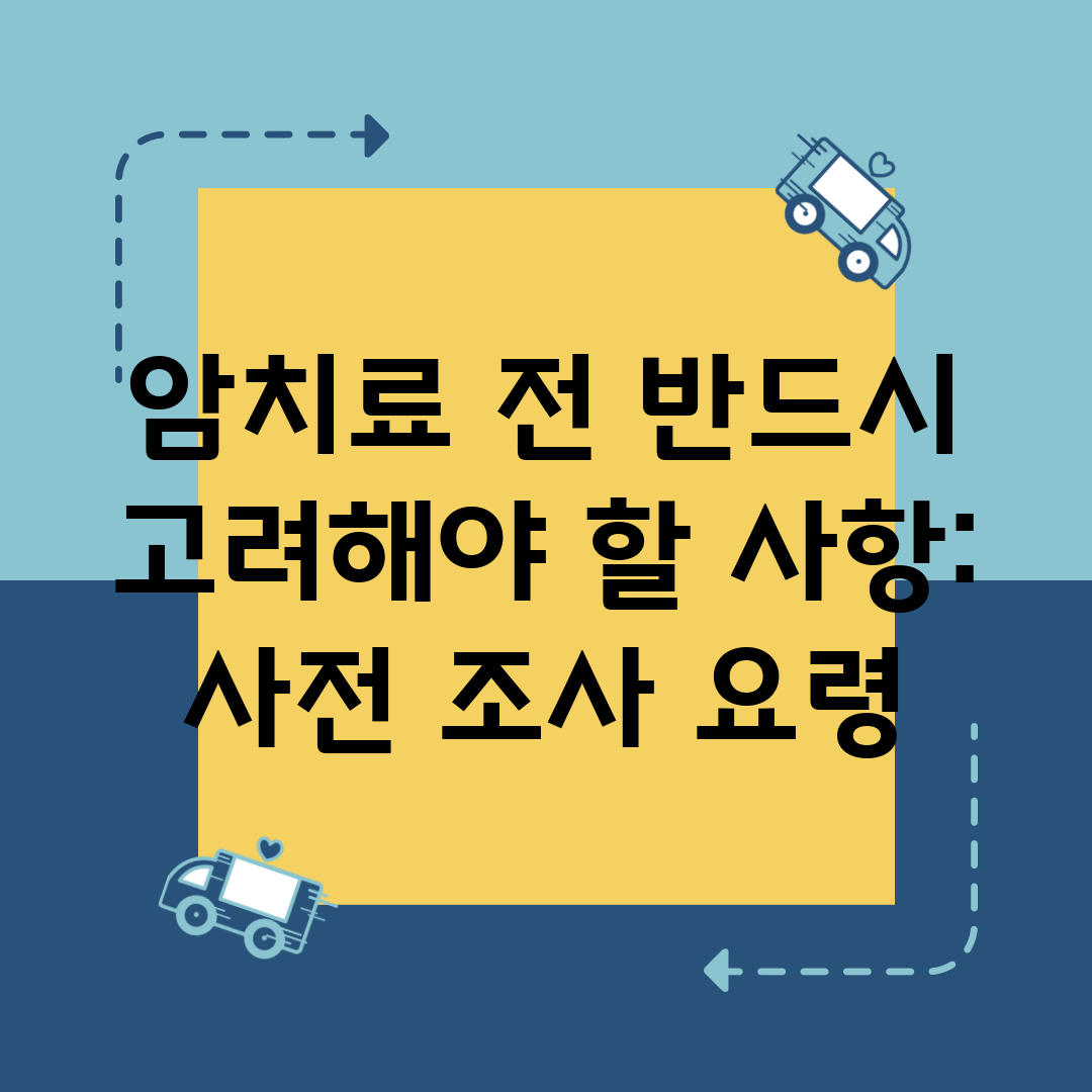 암치료 전 반드시 고려해야 할 사항 사전 조사 요령