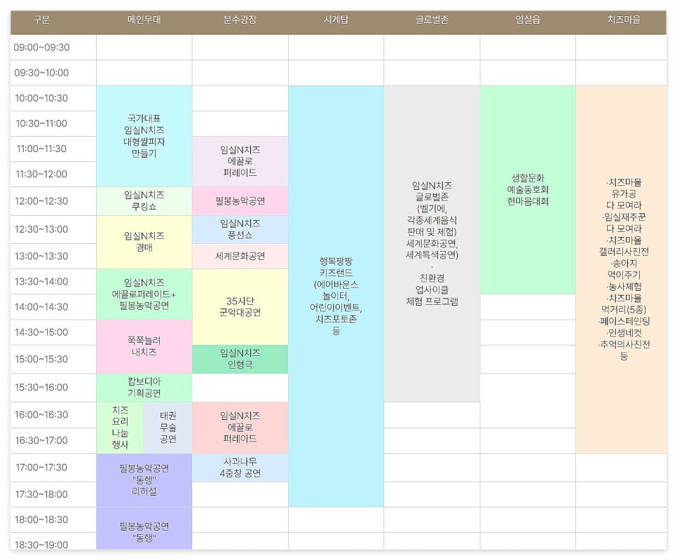2023 임실N치즈축제 : 행사 일정, 프로그램, 가수 라인업, 주차 안내