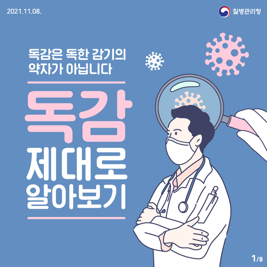 독감 무료 접종