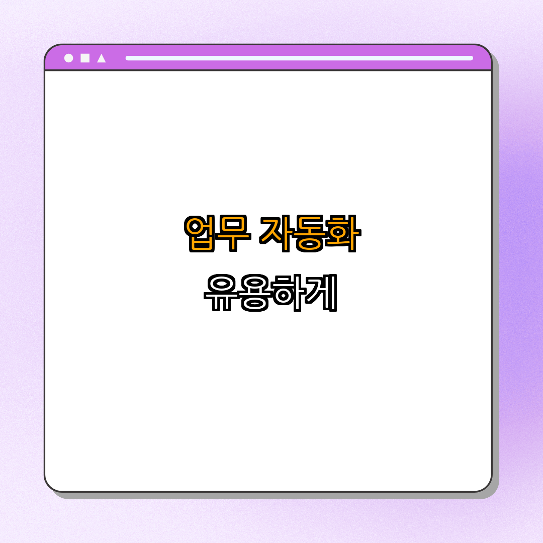 4. 업무 자동화 도구 활용하기