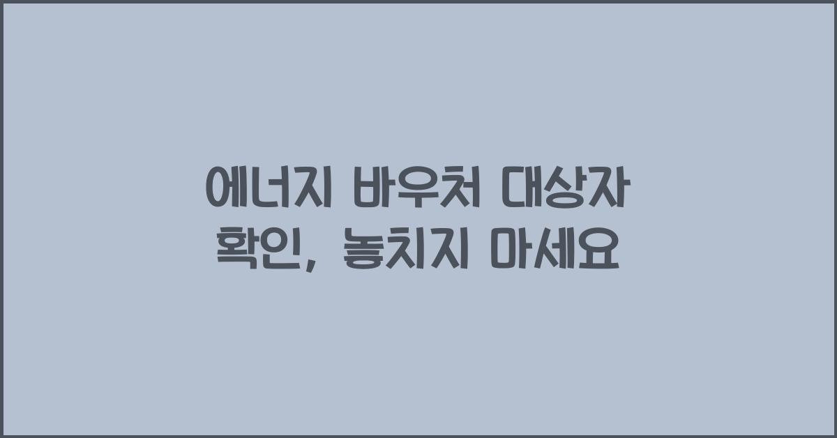 에너지 바우처 대상자 확인