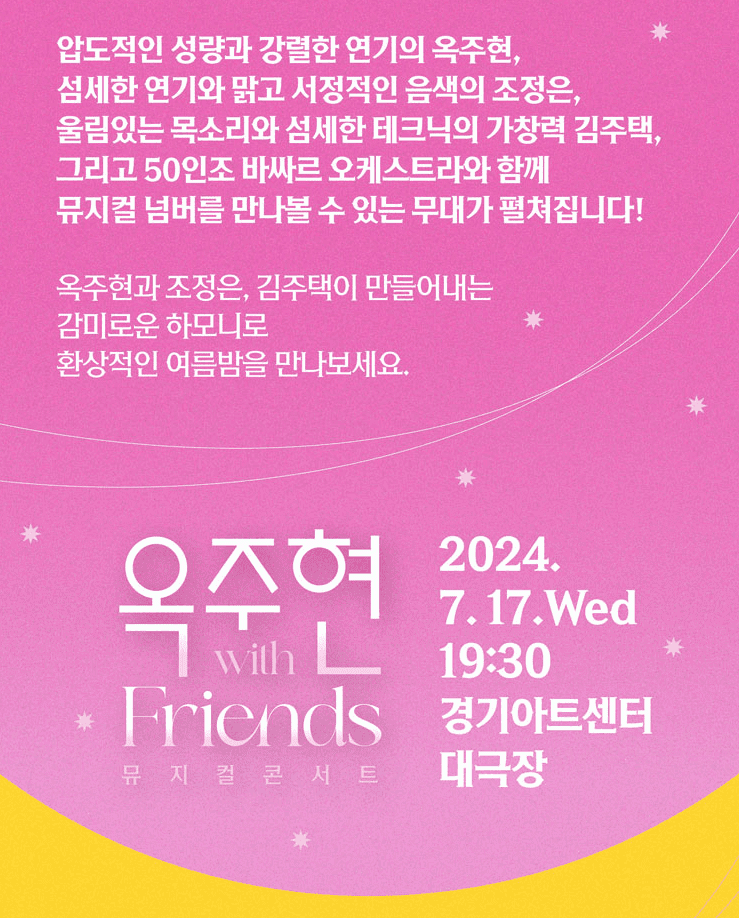〈옥주현 with Friends 뮤지컬 콘서트〉 - 수원 기본정보