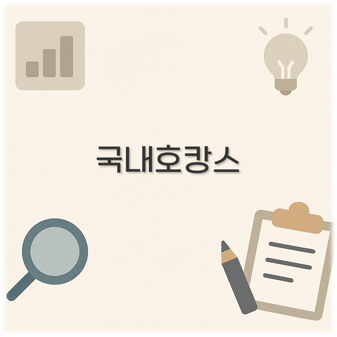 국내호캉스