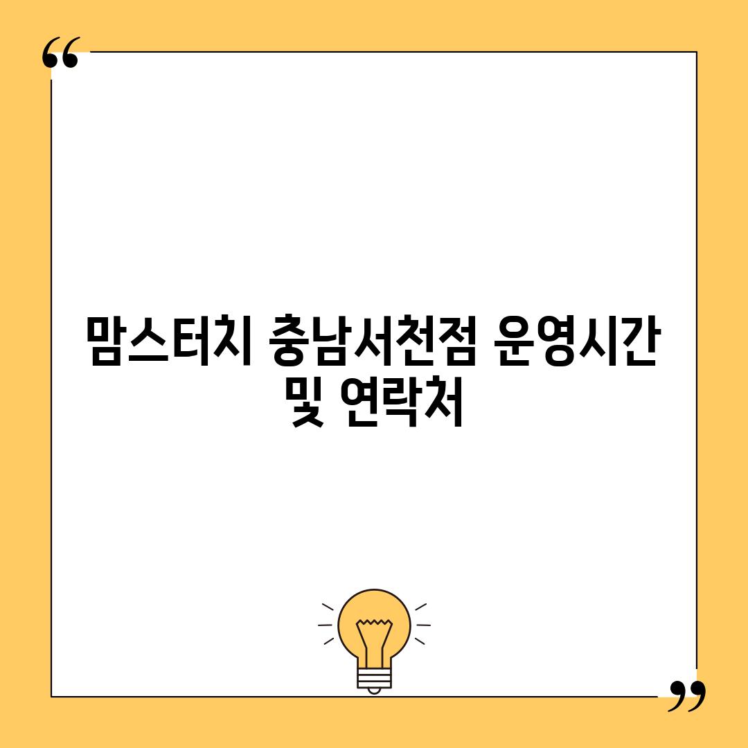 맘스터치 충남서천점: 운영시간 및 연락처