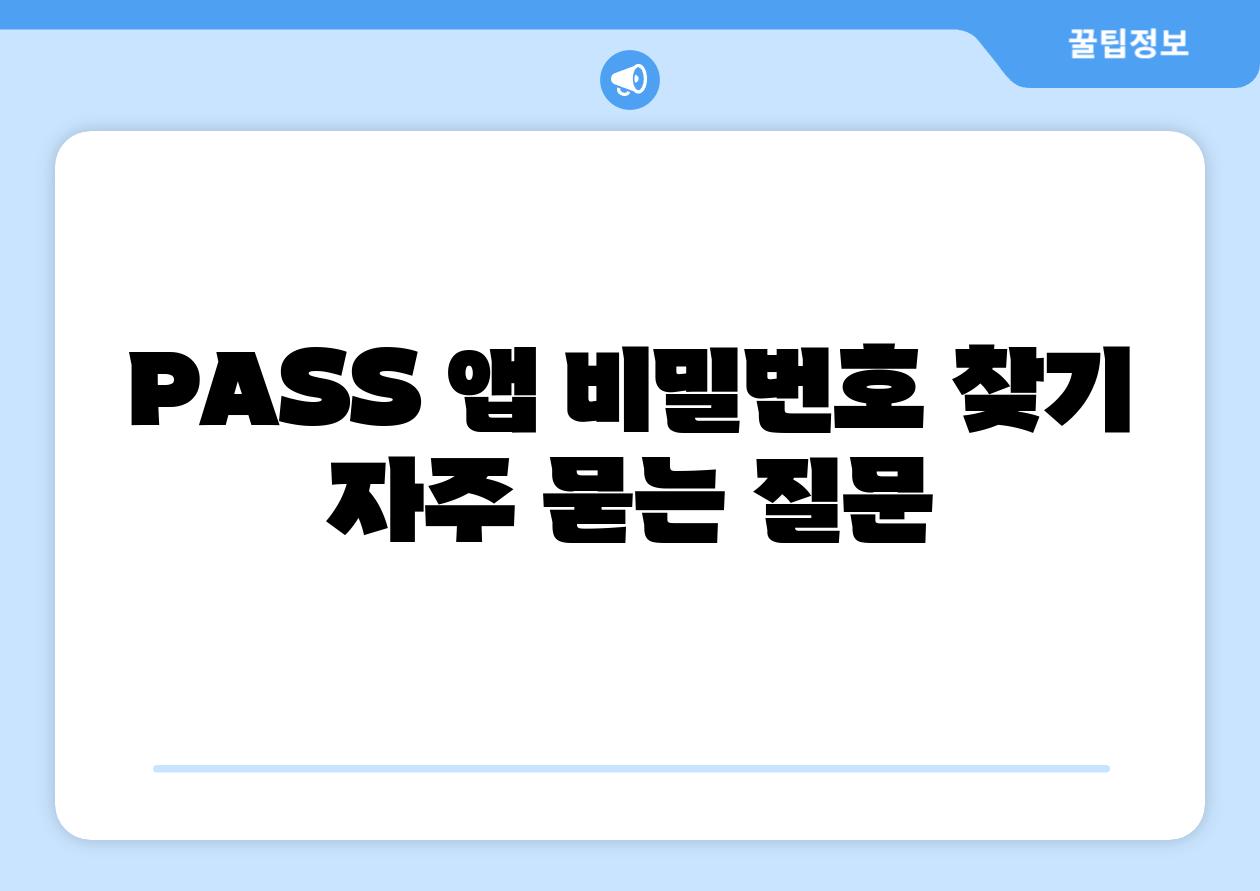 PASS 앱 비밀번호 찾기 자주 묻는 질문