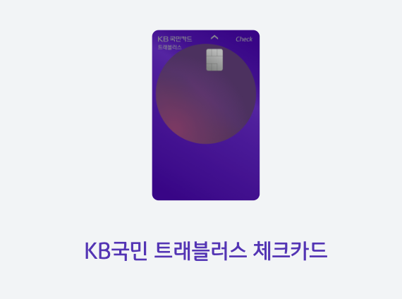KB국민트래블러스체크카드
