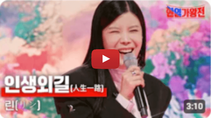 한일가왕전-린-인생외길