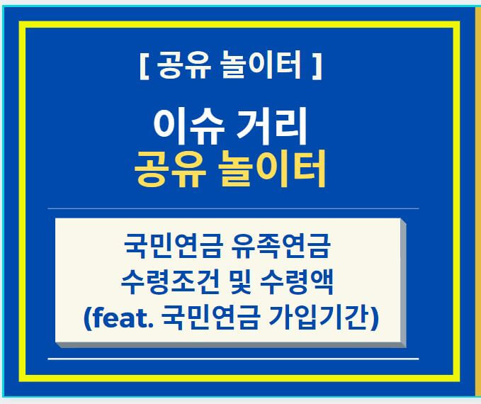  국민연금 유족연금 수령조건 및 수령액 (feat. 국민연금 가입기간)