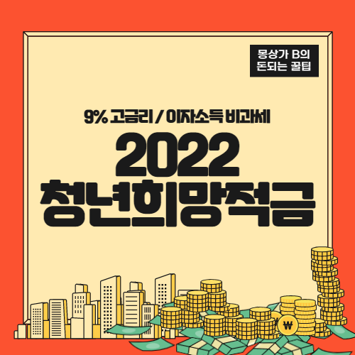  2022 청년희망적금 미리보기 신청 시 자격조건 과 신청방법