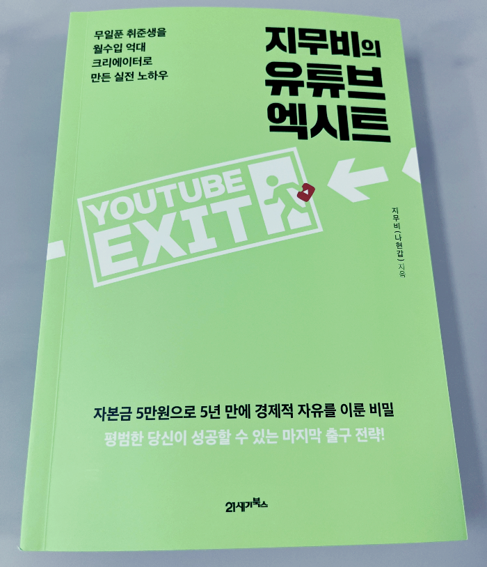  [책 리뷰] 지무비의 유튜브 엑시트