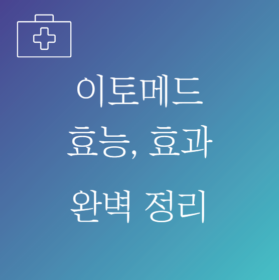 이토메드정