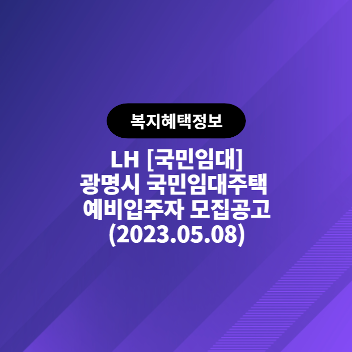  LH 광명시 국민임대주택 예비입주자 모집공고(2023.05.08)