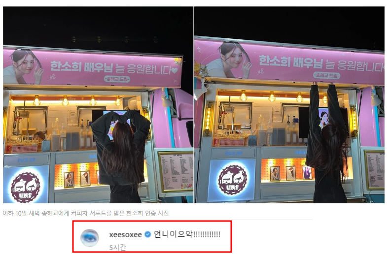  한소희의 짝사랑에 응답 송혜교 '커피차 선물' 통큰 선물