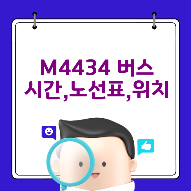  M4434 광역버스 시간,노선과 실시간 위치