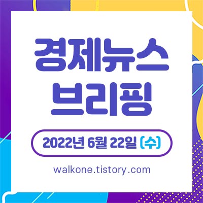 경제 뉴스 브리핑 6월 22일
