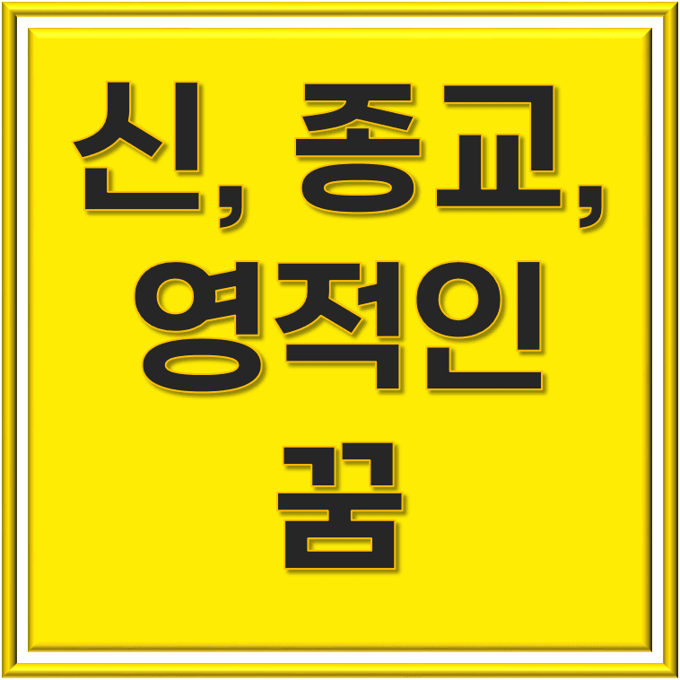  신, 종교, 영적 존재와 관련된 50가지 꿈 해몽