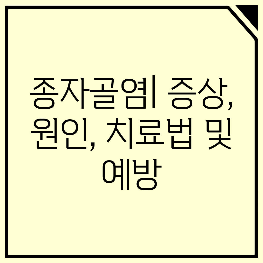 종자골염 증상, 원인, 치료법 및 예방