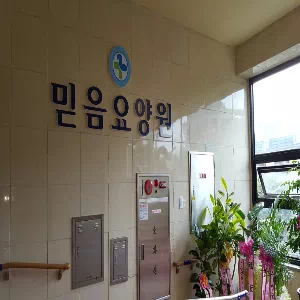 인천천사요양원 이미지