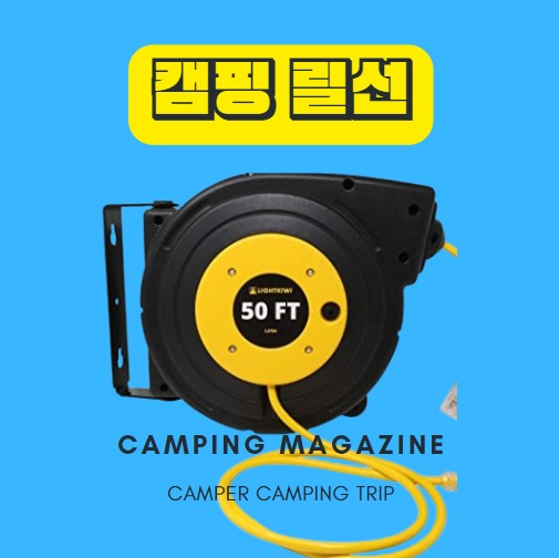  캠핑릴선 추천 사용시 주의사항 알아보기