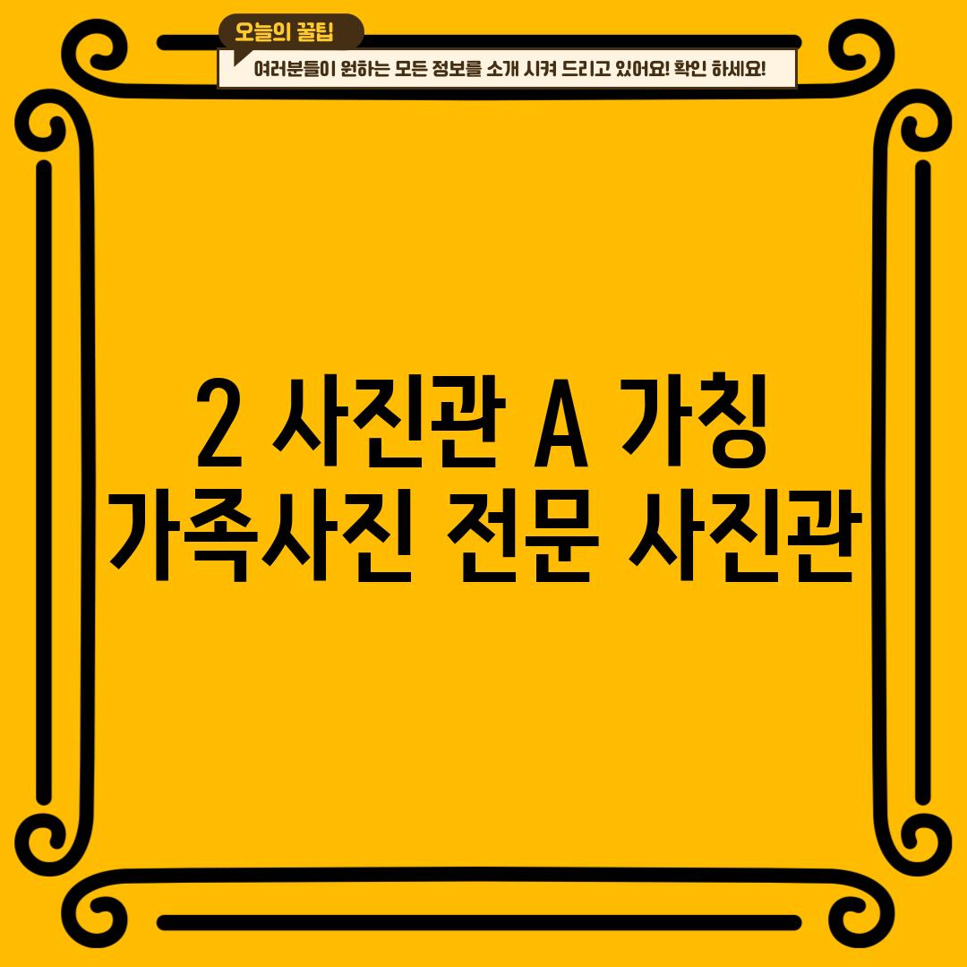 2. 사진관 A (가칭):  가족사진 전문 사진관