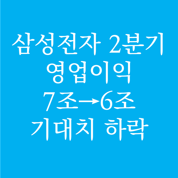  삼성전자 2020년 2분기 영업이익 7조에서 6조로 기대치 하락