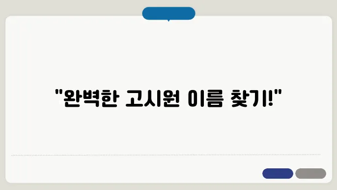 고시원이름, 상호명 이름 작명 추천 짓기 꿀팁 정리