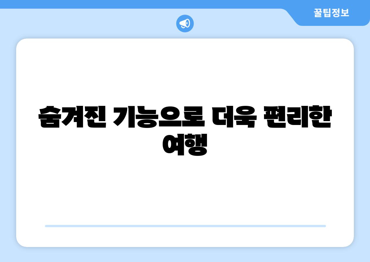 숨겨진 기능으로 더욱 편리한 여행
