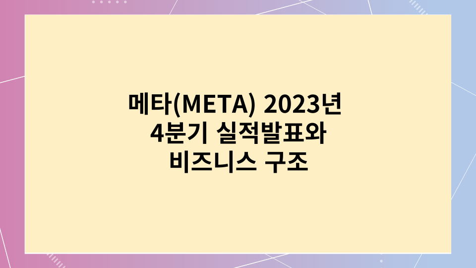 메타 2023년 4분기실적발표와 비즈니스구조
