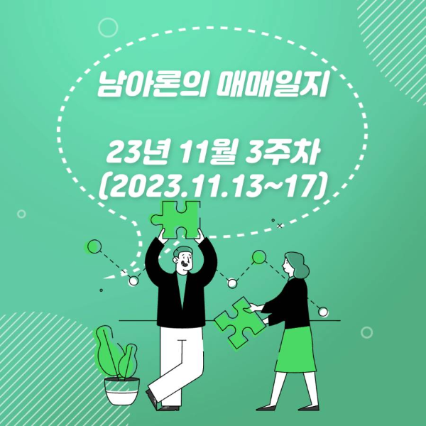 남아론의매매일지(23년11월3주차)