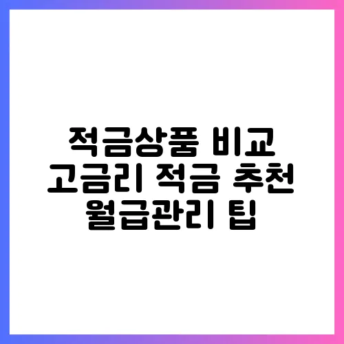 적금상품 비교 고금리 적금 추천 월급관리 팁