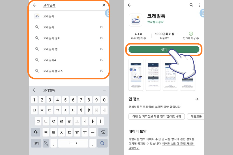 코레일톡 어플 검색