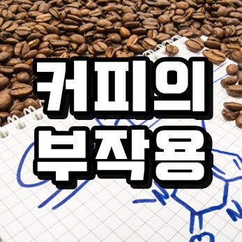  커피에 관한 불편한 진실들