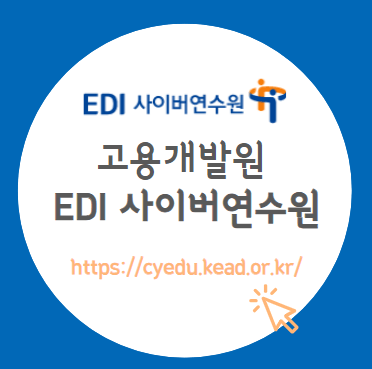 EDI사이버연수원홈페이지_섬네일