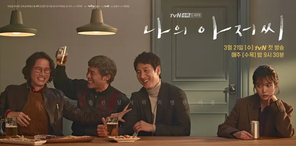 나의 아저씨: 주인공들의 음주 장면 배경 포스터