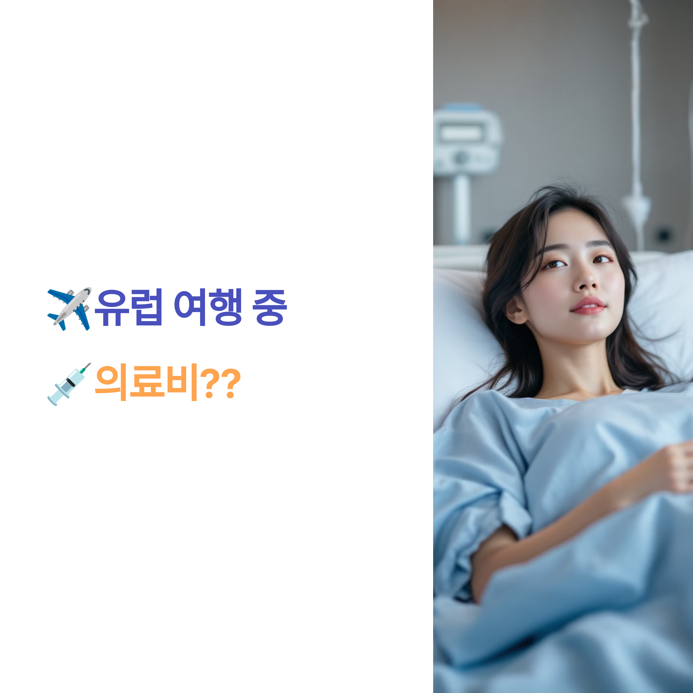 유럽 여행할 때 병원을 가야 한다면?