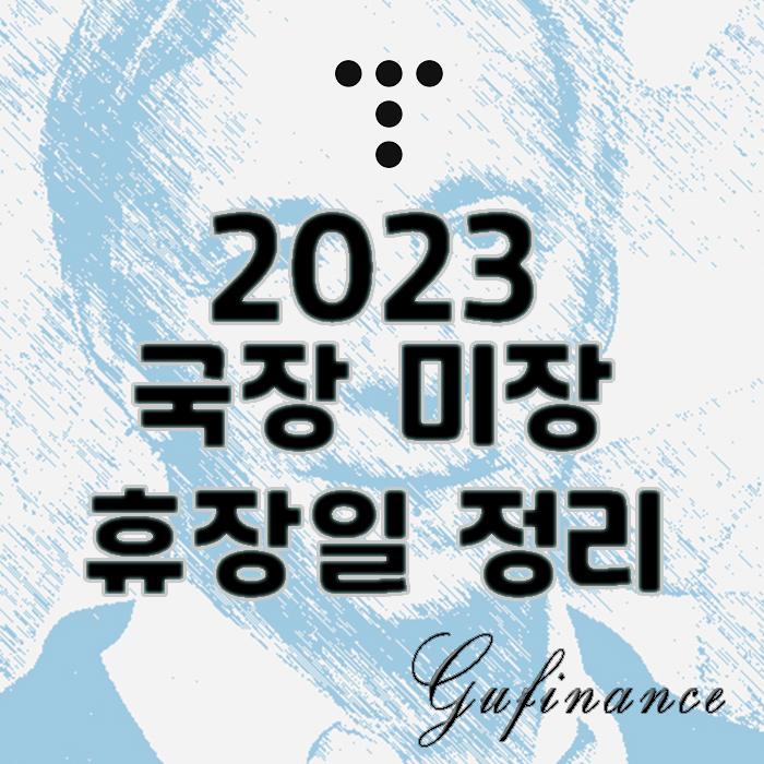  금융사전 : 2023 국내주식 해외주식 휴장일 한눈에 보기