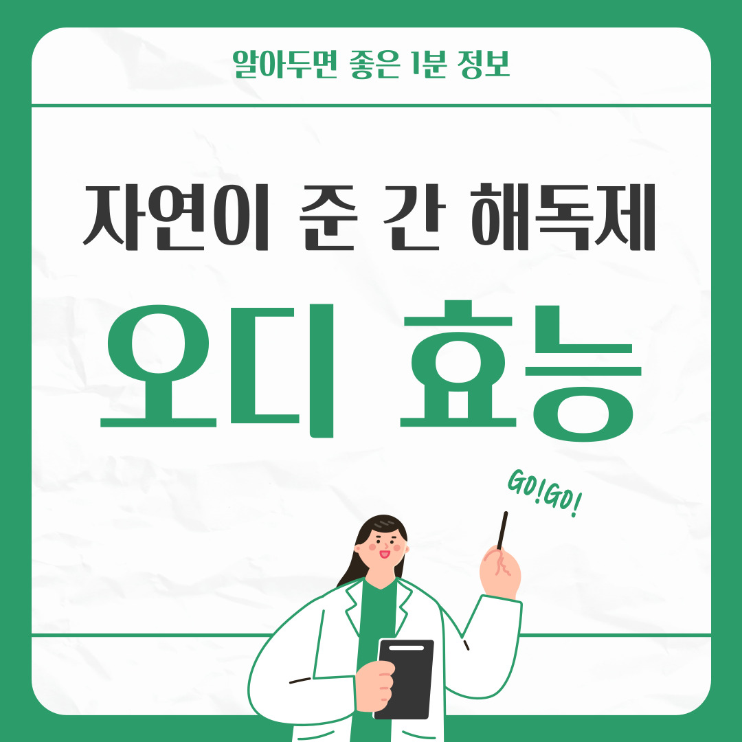 자연이 준 간 해독제, 오디가 간 건강을 보호하는 이유
