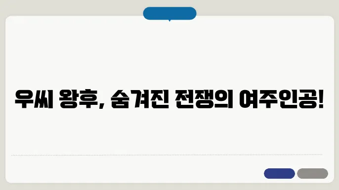 우씨 왕후