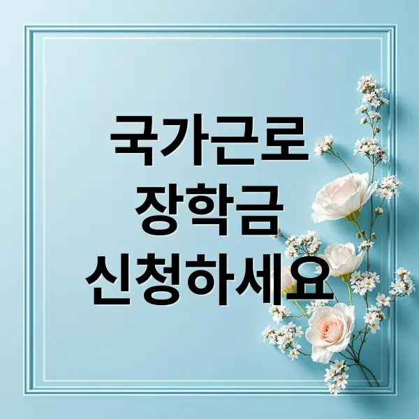 2025 국가근로장학금 총정리