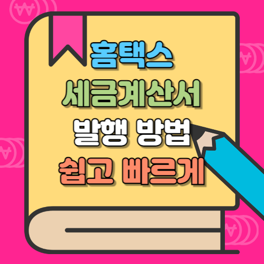 홈택스 세금계산서 발행 방법 상세 가이드