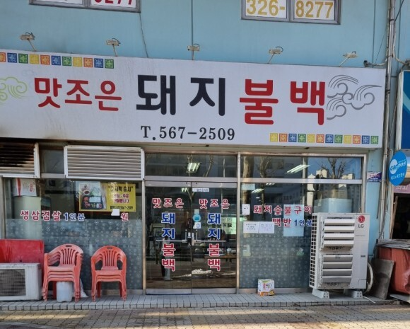  [부천시 약대동] 맛조은돼지불백 돼지숯불구이백반(특)