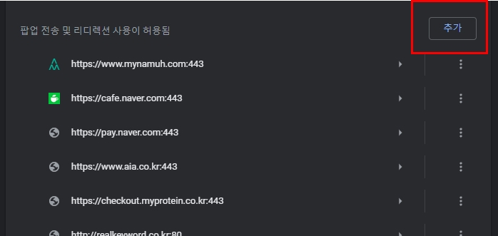 크롬-부분팝업해제-사이트추가탭