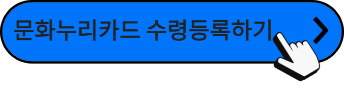 문화누리카드수령등록하기