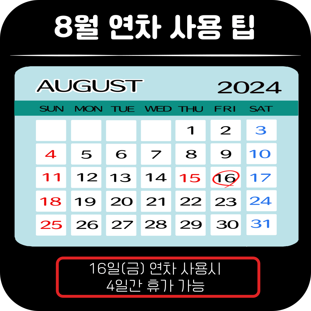 8월-연차-달력