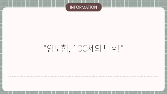 암보험 100세보장 장기 보장 혜택과 가입 요령