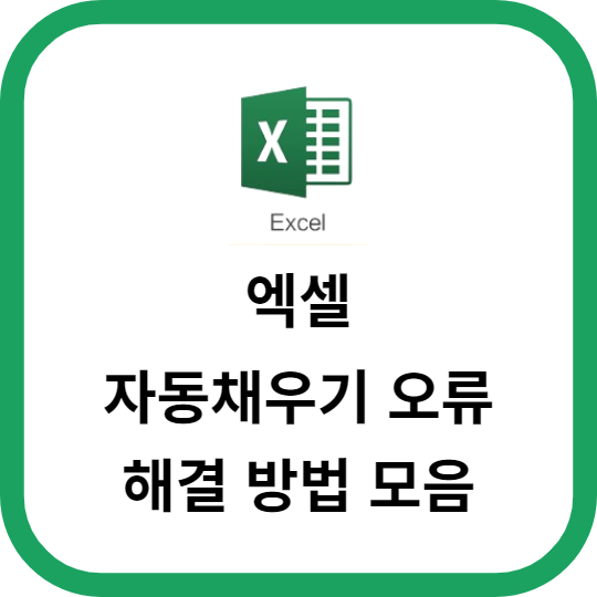 엑셀 자동채우기 오류 해결 방법 모음